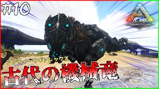 【Ark】古代の機械！？TEKティラノサウルスをテイム！ティラノとスピノの赤ちゃんも生まれたぞ！！【アーク実況】