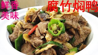 腐竹焖鸭 Braised duck with beancurd stick － 鸭肉鲜香诱人，香菇、腐竹吸饱了汤汁，美味可口，令人欲罢不能