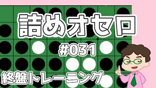 初級詰めオセロ解説 #031 ～ 偶数理論でしっかり勝つ