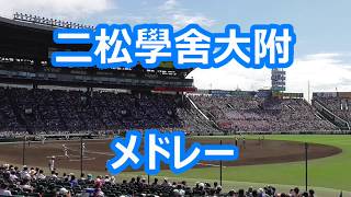 二松学舎大附「メドレー」