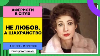 Побачення із шейхом і сином Ван Дамма – Аферисти в сітях | УКРАЇНСЬКОЮ МОВОЮ