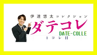 伊達悠太コレクション 〜ダテコレ〜　1コレ目