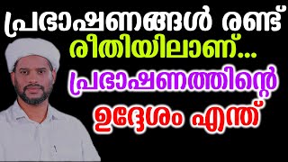 പ്രഭാഷണങ്ങൾ രണ്ട് രീതിയിലാണ്... പ്രഭാഷണത്തിന്റെ ഉദ്ദേശം എന്ത്