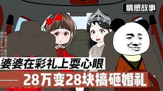 婆婆刷心眼 28万彩礼结婚当天只有28块，婆婆直接把婚礼搞砸了