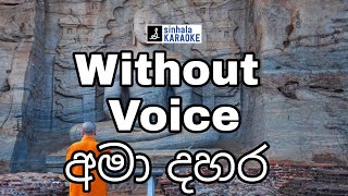 Ama dahara diya gala gala karaoke with lyrics | අමා දහර දිය | Victor Rathnayaka | වික්ටර් රත්නායක