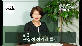 제 2강 편집성 성격의 특징 [김현옥 교수의 알고나면 이해되는 성격이야기]