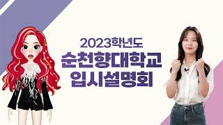 2023학년도 순천향대학교 정시 입시설명회 및 스칼라의 캠퍼스 라이프