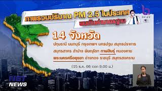 สถานการณ์ฝุ่น PM2.5 เกินมาตรฐาน 14 จังหวัด ข่าวเที่ยง วันที่ 15 ธันวาคม 2566 #NBT2HD