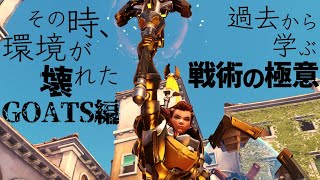 【Overwatch】GOATS構成から学ぶ戦術の極意