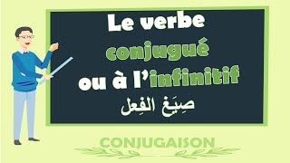 'verbe conjugué ou à l'infinitif ' _ ' اللغة الفرنسية ' صيغ الفعل