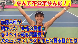 「なんて不公平なんだ！」加藤未唯が明かした“失格の真相”をスペイン紙も問題視！ 大炎上したソリベストルモの振る舞いには…