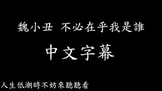 魏小丑-不必在乎我是誰 中文字幕