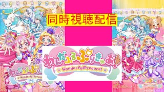 【#同時視聴/#ニチアサ】プリキュア45話【NessDrop Project／兎猫まさあき】