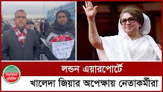 লন্ডন এয়ারপোর্টে খালেদা জিয়ার অপেক্ষায় নেতাকর্মীরা | Khaleda Zia | London | Bangladesh Pratidin