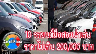 10 อันดับรถมือสองน่าใช้ ราคาไม่เกิน 200,000 บาท | Car of Know