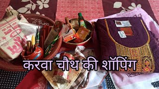 करवा चौथ की Shopping or वहाँ पर मिले  subscribe😍