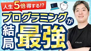 【最強スキル】プログラミングで実現できること5選