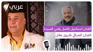 عميد الفن العراقي فاروق هلال يخص الفنان الأسترالي اسماعيل فاضل بتجليات حلمه الأخير