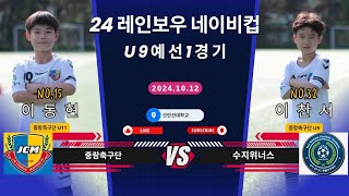 24.10.12 중랑축구단U9 VS 수지위너스 2024 레인보우 네이비컵 예선1경기