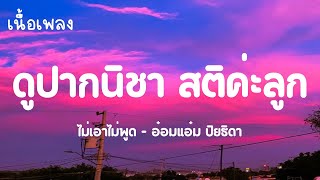 ดูปากนิชาสติค่ะลูก เนื้อร้อง : ไม่เอาไม่พูด - อ๋อมแอ๋ม ปิยธิดา