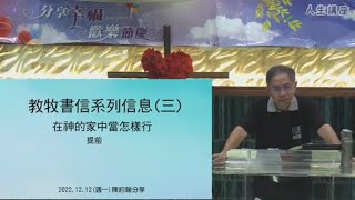 週一門徒禱告會及領袖班 2022.12.12