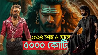 যে তেলুগু মুভি বক্স অফিস ৫০০০ কোটির ব্যবসা করবে-Upcoming Telugu Movie 2024 | Pushpa | Devara | Kalki