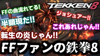 【鉄拳8】FF16ファンによる初心者鉄拳8・リアクション【FF16コラボ】