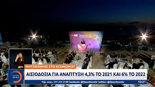 Μητσοτάκης στο Economist: Αισιοδοξία για ανάπτυξη 4,3% το 2021 και 6% το 2022 | OPEN TV