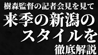 アルビレックス新潟の樹森監督の記者会見を見て、来シーズンの新潟のサッカーを語る…