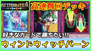 【イベント】アトリビュート4対応！相手の盤面を無視して焼き切るウィンド・ウィッチウォールバーンデッキレシピ紹介 Windwitch Burn Deck【#遊戯王マスターデュエル #マスターデュエル】