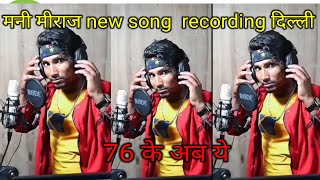 मनी मीराज new song || mni miraj new Bhojpuri song recording  ||@ManiMerajMM  @ManiMerajVines