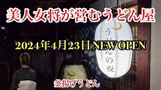 【岡山グルメ】美人女将が営むうどん屋！２０２４年４月２３日オープン『うどんの夜』ちょっと謎めいた？うどん屋さん！