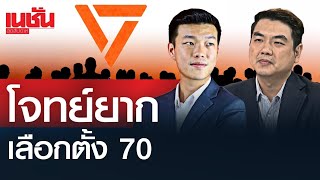 โจทย์ยาก ปชน.เลือกตั้ง 70