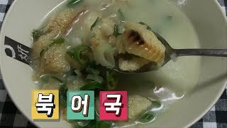 북엇국(북어국) 끓이는 법, 진한 국물 맛이 끝내 줍니다.