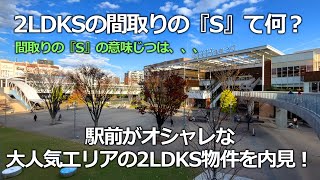 【駅前がオシャレすぎる!?】ホリエモンも注目している大人気エリア『流山おおたかの森』の2LDKSのファミリー向け物件を内見！　テレワークに最適なワークスペース付き物件。