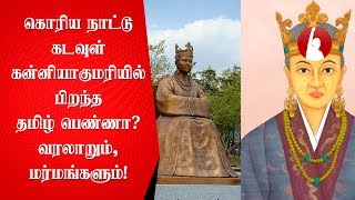 கொரிய நாட்டு கடவுள் கன்னியாகுமரியில் பிறந்த தமிழ் பெண்ணா? வரலாறும், மர்மங்களும்! - Tamil Voice