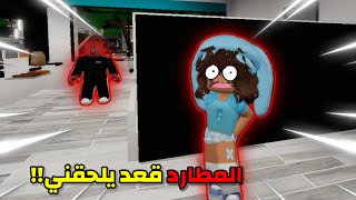 دخلت ماب البيوت🏡ولكن لحقني المطارد😧‼️|| هربنا منه😥🏃🏻‍♂️ Roblox Brookhaven