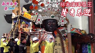 【慶祝安座三週年圓滿！巡庄頭，主帥高興、誠意夠！高舉神轎參香！ #林家廣澤尊王 接駕 #全紀錄 】屏東 #雙溪口双福宮 徐池府千歲安座三週年賜福遶境