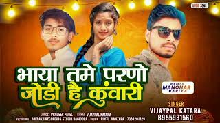 VIJAYPAL KATARA ! भाया तमे परणो जोडी है कुंवारी ! NEW TIMLI SONG 2024 ! 2025 विजयपाल कटारा !