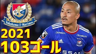 横浜F・マリノス　2021年全103ゴール　Jリーグ・ルヴァンカップ・天皇杯