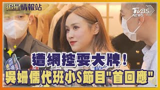 遭網控耍大牌! 吳姍儒代班小S節目「首回應」｜TVBS娛樂頭條｜追星情報站｜TVBS新聞 @TVBSNEWS01