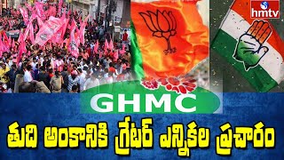 తుది అంకానికి గ్రేటర్ ఎన్నికల ప్రచారం | Ghmc Election Campaign 2020  | hmtv News