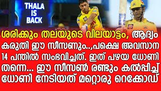 ഈ സീസണിൽ ധോണി രണ്ടും കൽപ്പിച്ച് തന്നെ... - MS Dhoni The Thala is back, starts the seasnon in style