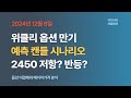 12월6일 위클리옵션만기 예측캔들 시나리오 2450 저항? 반등?