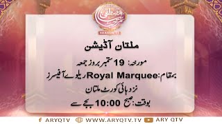 Marhaba Ya Mustafa | Season 11 | Audition Of Multan | ARY Qtv