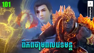 ពិភពថាមពលវេទមន្ត EP101 សម្រាយរឿង Perfect World សម្រាយរឿង Anime