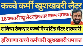 कच्चे कर्मी खुशखबरी लैटर | 18 फरवरी न्यू लैटर इंतजार खत्म धमाका | सविधा ठेकदार कच्चे गैरपोटेंड लैटर