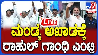 🔴LIVE | Rahul Gandhi in Mandya: ಮಂಡ್ಯದಲ್ಲಿ ರಾಹುಲ್​ ಗಾಂಧಿ ಬೃಹತ್​​ ಸಮಾವೇಶ - ನೇರಪ್ರಸಾರ | #TV9D