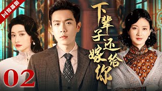 ENG【FULL】下辈子还嫁给你 EP02（#张若昀 #陈德容 #斓曦）#年代 #家族 #抗战