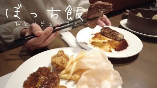 【ぼっち飯】社会人女子がぼっちビュッフェした【ニューマーケット】